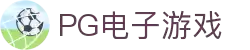 PG电子游戏-官方注册 | PG Games