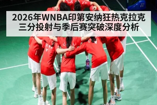 2026年WNBA印第安纳狂热克拉克三分投射与季后赛突破深度分析