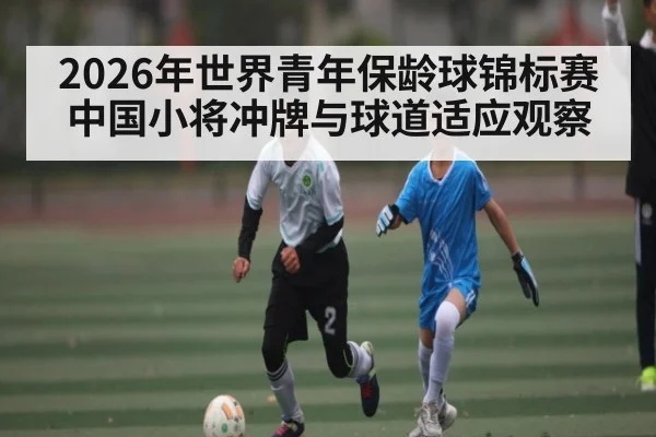 2026年世界青年保龄球锦标赛中国小将冲牌与球道适应观察